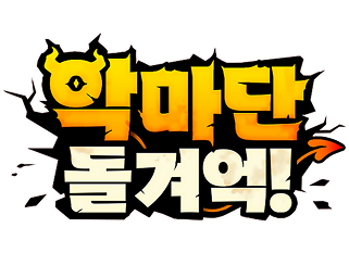 악마단 돌겨억!