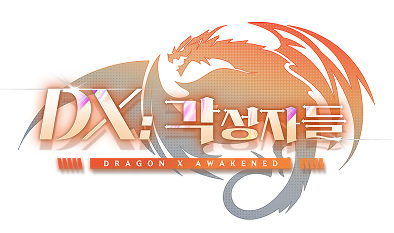 DX: 각성자들