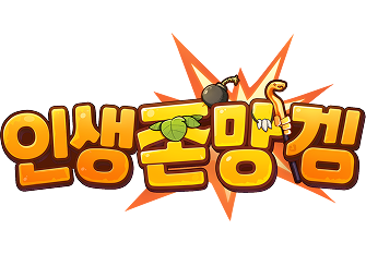 인생존망겜
